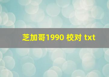 芝加哥1990 校对 txt